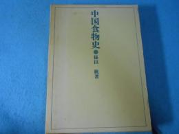 中国食物史