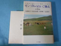 モンゴルの白いご馳走 : 大草原の贈りもの「酸乳」の秘密