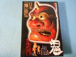 日本「鬼」総覧