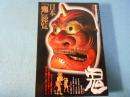 日本「鬼」総覧