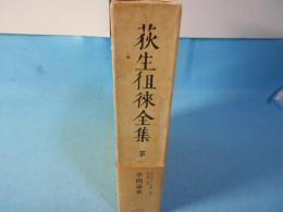 萩生徂徠全集　1　学問論集