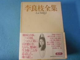 李良枝全集