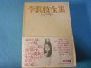 李良枝全集