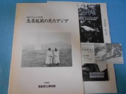 鳥居竜蔵の見たアジア : 徳島の生んだ先覚者 徳島県立博物館企画展解説書