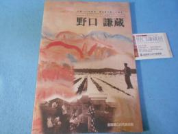野口謙蔵 : 蒲生野を愛した画家 : 生誕100年記念