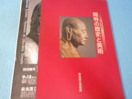 岡寺の歴史と美術 : 特別陳列