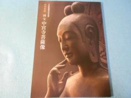 国宝中宮寺菩薩像 : 特別展観 : 文化財保護法50年記念