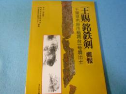 「王賜」銘鉄剣 : 概報 千葉県市原市稲荷台一号墳出土