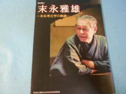 末永雅雄 : 末永考古学の軌跡 : 特別陳列