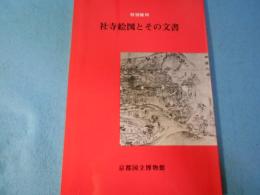 社寺絵図とその文書 : 特別陳列