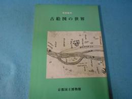 古絵図の世界 : 特別陳列