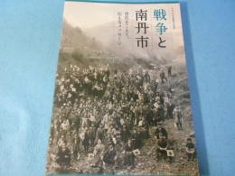 戦争と南丹市 : 世代をこえて、伝えるメッセージ : 平成24年度夏季企画展