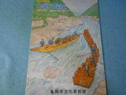 大堰川探検 : 歴史を知り、自然を感じる : 第24回企画展展示図録