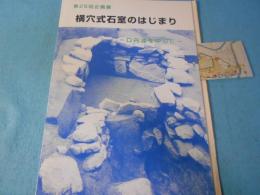 横穴式石室のはじまり : 口丹波を中心に : 第25回企画展展示図録