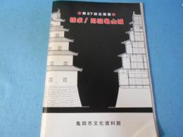 探求!丹波亀山城 : 第27回企画展