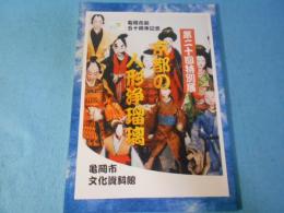 京都の人形浄瑠璃 : 第二十回特別展展示会図録