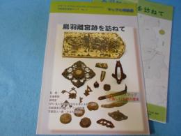 鳥羽離宮跡を訪ねて