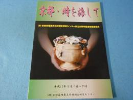 京都・時を旅して : (財)京都府埋蔵文化財調査研究センター設立20周年記念特別展覧会
