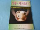 京都・時を旅して : (財)京都府埋蔵文化財調査研究センター設立20周年記念特別展覧会