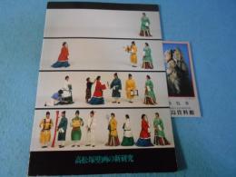 高松塚壁画の新研究