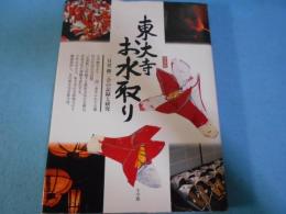 東大寺お水取り : 二月堂修二会の記録と研究