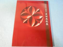 人間国宝黒田辰秋展 : 生誕100年