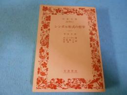 シンボル形式の哲学