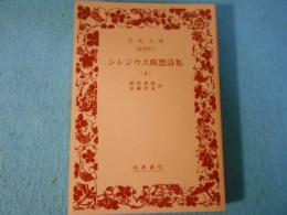 シレジウス瞑想詩集