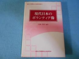現代日本のボランティア像