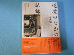 逆境のなかの記録