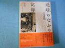逆境のなかの記録