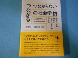 つながる/つながらないの社会学