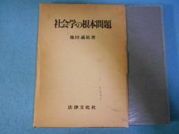 社会学の根本問題