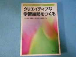 クリエイティブな学習空間をつくる