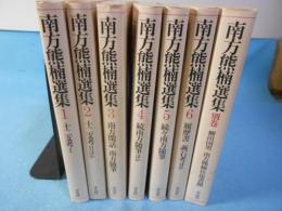 南方熊楠選集（カバー装版）
