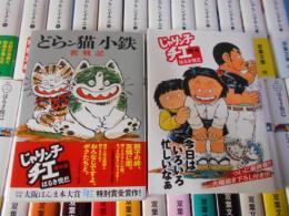 じゃりン子チエ 全34巻-番外編　【双葉文庫】