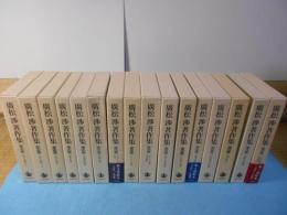 廣松渉著作集 :全16巻揃