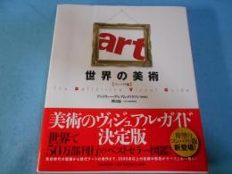 世界の美術