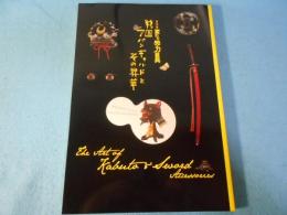 変わり兜×刀装具 : 戦国アバンギャルドとその昇華