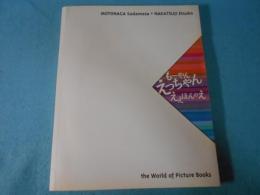 もーやんえっちゃんええほんのえ : 元永定正+中辻悦子絵本原画展