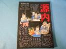 展示資料に見る平賀源内縦横無尽