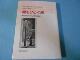 闇をひらく光 : 19世紀における照明の歴史