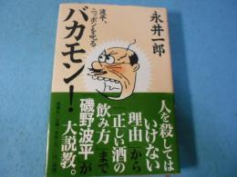 バカモン!波平、ニッポンを叱る