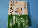 バカモン!波平、ニッポンを叱る