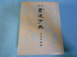 角川書道字典
