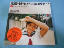 元気な時代、それは山口百恵です : 31日間の現在写真論