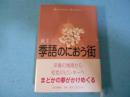 季語のにおう街