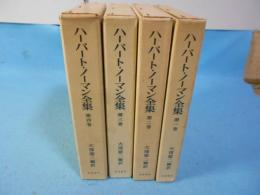 ハーバードノーマン全集 全4巻揃