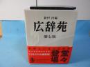 広辞苑 第七版