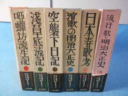 添田唖蝉坊・添田知道著作集 全5巻+別巻　全6冊